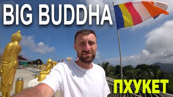 Таиланд. Еда в Central Phuket. Посмотрели Биг Будда.