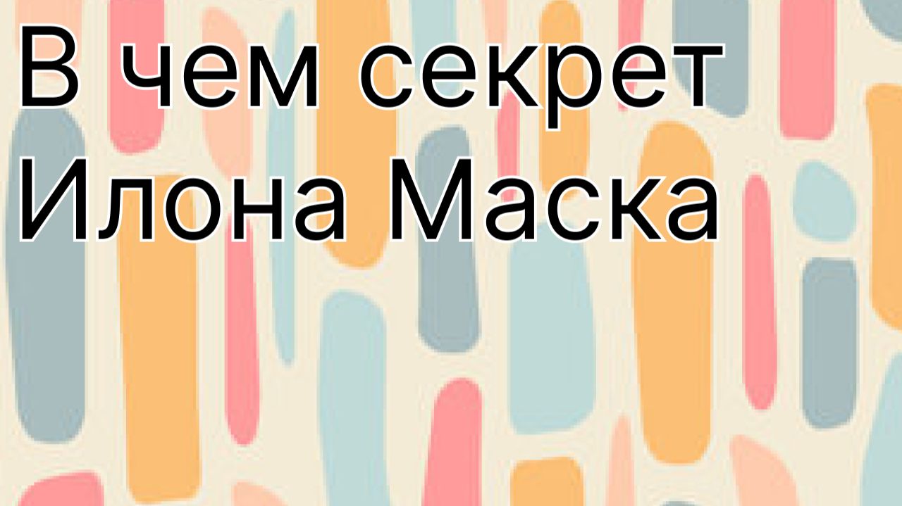 В чем кроется секрет успеха Илона Маска