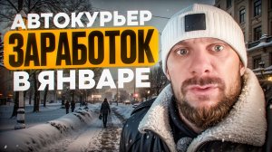 Заработок в январе в яндекс доставке на своем авто за 5 часов