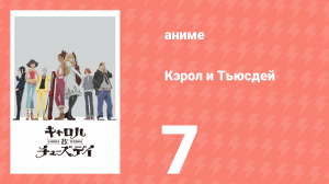 Кэрол и Тьюсдей 7 серия (аниме-сериал, 2019)
