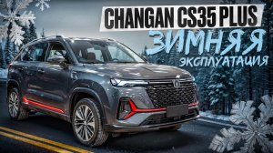 Зимой на Changan cs 35 plus: справляется ли китайское авто?