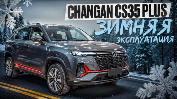 Зимой на Changan cs 35 plus: справляется ли китайское авто?