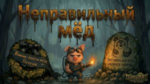 Неправильный мёд | Месть Пятачка. Мрачная песня про потерю друга, боли  и мести