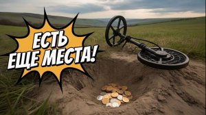 0309 / 10 часов на поле / Находки радуют / Поиск монет и кладов с XP Deus 2