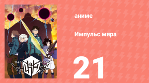 Импульс мира 1 сезон 21 серия (аниме-сериал, 2014)