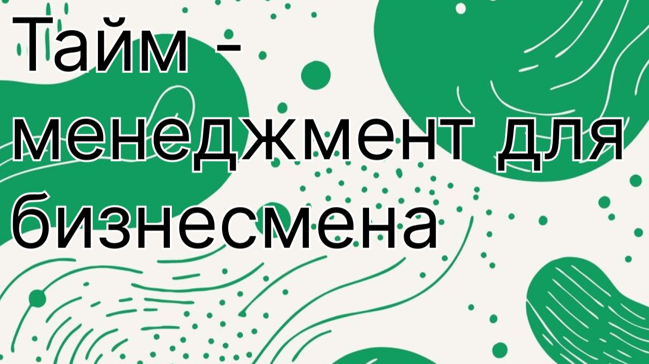 Тайм менеджмент для предпринимателя (как успевать больше)