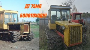 ДТ 75МЛ Болотоход