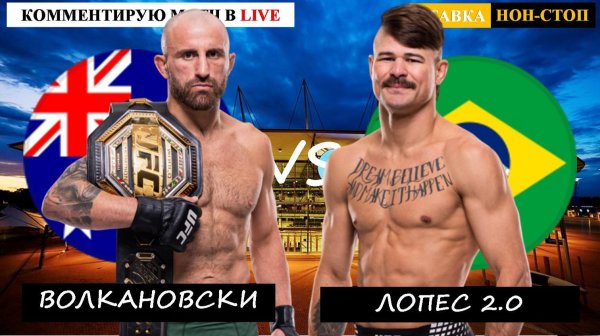 UFC 325 | Волкановски - Лопес 2.0