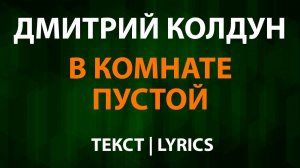 Дмитрий Колдун — В комнате пустой (Текст Lyrics)
