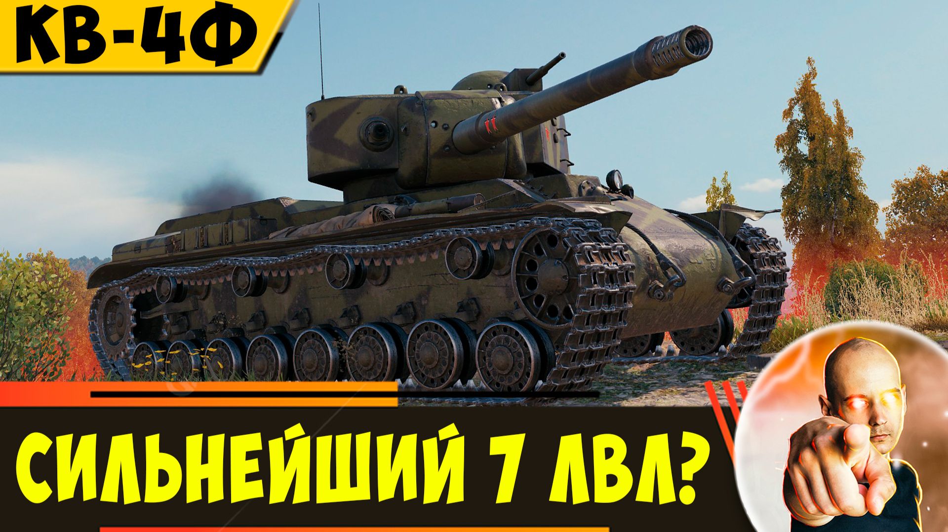 КВ-4Ф | Разматывает Одноклассников! смотреть онлайн