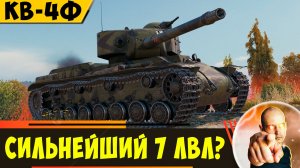 КВ-4Ф | Разматывает Одноклассников!