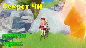 Genshin Impact - Гайд - Секрет Чи. Тайник Чи. Легенда Чи.