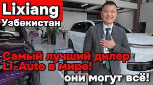 Lixiang Узбекистан - они просто волшебники!