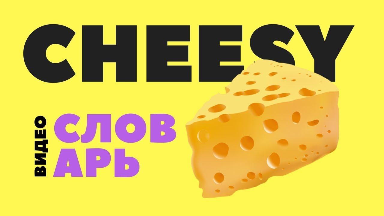 #1 CHEESY ||Английский видео-словарь|| смотреть онлайн