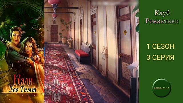 Кали: Зов тьмы. 1 сезон, 3 серия. Прохождение. Клуб романтики.