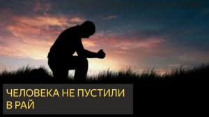Человека не пустили в Рай (Мистическая история)