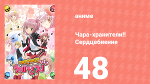 Чара-хранители!! Сердцебиение 48 серия (аниме-сериал, 2008)