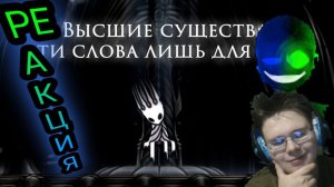 "Кто такие "Высшие Существа"?"! РЕАКЦИЯ НА РАЗБОР/АНАЛИЗ!