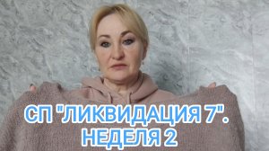 СП "ЛИКВИДАЦИЯ 7". НЕДЕЛЯ 2/СПИЦЫ ИЛИ КРЮЧОК/ В МЕРЦАНИИ ЗВЕЗД