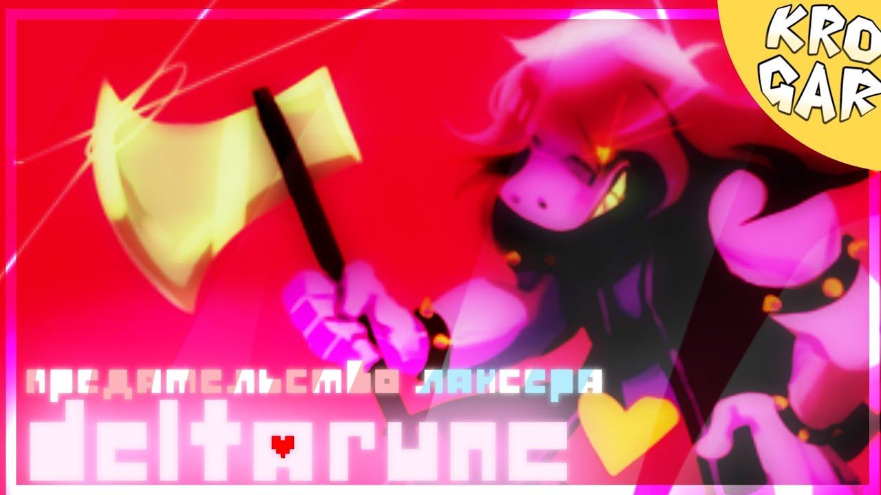 Deltarune - Песня "ПРЕДАТЕЛЬСТВО ЛАНСЕРА" смотреть онлайн