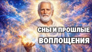 Сны как раскрытие прошлых воплощений Клеточная память и энергетический балласт  Часть I