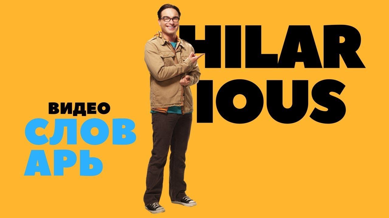 #7 HILARIOUS ||Английский видео словарь|| смотреть онлайн