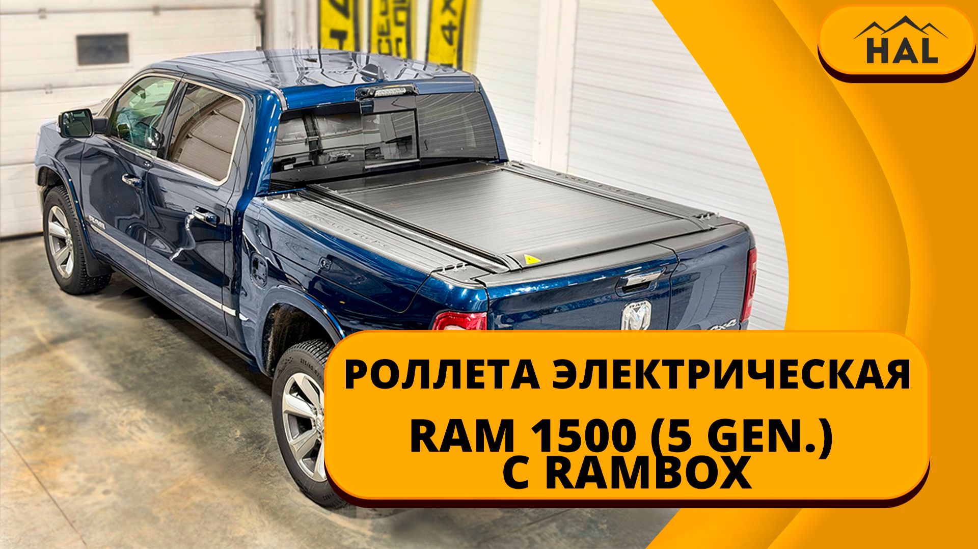 Роллета электрическая для RAM 1500 (5 gen.) с RAMBOX смотреть онлайн