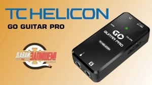 TC Helicon Go Guitar Pro - аудиоинтерфейс для гитаристов