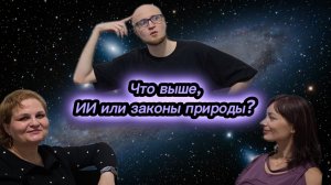 Что выше, ИИ или законы природы?