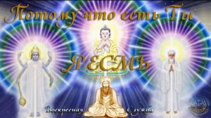 Воскресная служба "Потому что есть Ты Я ЕСМЬ".