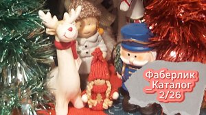 Заказ по каталогу Фаберлик 02/26