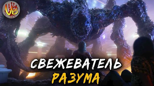 КРИПОВАЯ ХРЕНАТЕНЬ: СВЕЖЕВАТЕЛЬ РАЗУМА смотреть онлайн