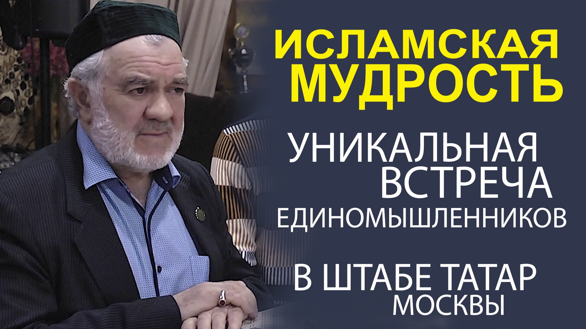 «ОТКРЫТИЕ ИСТИНЫ! ИСКЛЮЧИТЕЛЬНАЯ ВСТРЕЧА МУСУЛЬМАНСКОГО СООБЩЕСТВА» смотреть онлайн