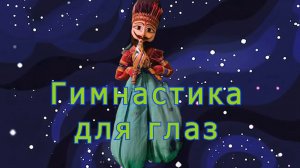 Гимнастика для глаз от неожиданного гостя