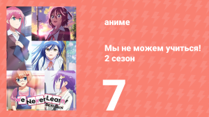 Мы не можем учиться! 2 сезон 7 серия (аниме-сериал, 2019)