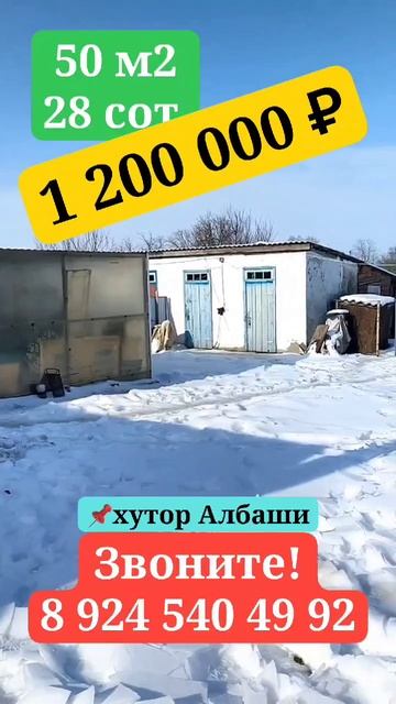 🏡Продаётся дом 50м2🦯28 соток🦯газ🦯вода🦯1 200 000 ₽🦯Хутор Албаши🦯89245404992 Виктор С🌴 смотреть онлайн
