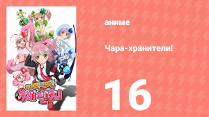 Чара-хранители! 16 серия (аниме-сериал, 2007)