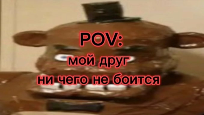 мой друг не боится страшилок!?!?! смотреть онлайн