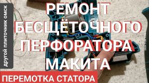РЕМОНТ АККУМУЛЯТОРНОГО БЕСЩЁТОЧНОГО ПЕРФОРАТОРА МАКИТА ПЕРЕМОТКА СТАТОРА МАКИТА МЕДЬЮ СВОИМИ РУКАМИ
