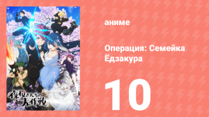 Операция: Семейка Ёдзакура 10 серия «Горничная / Измена» (аниме-сериал, 2024)