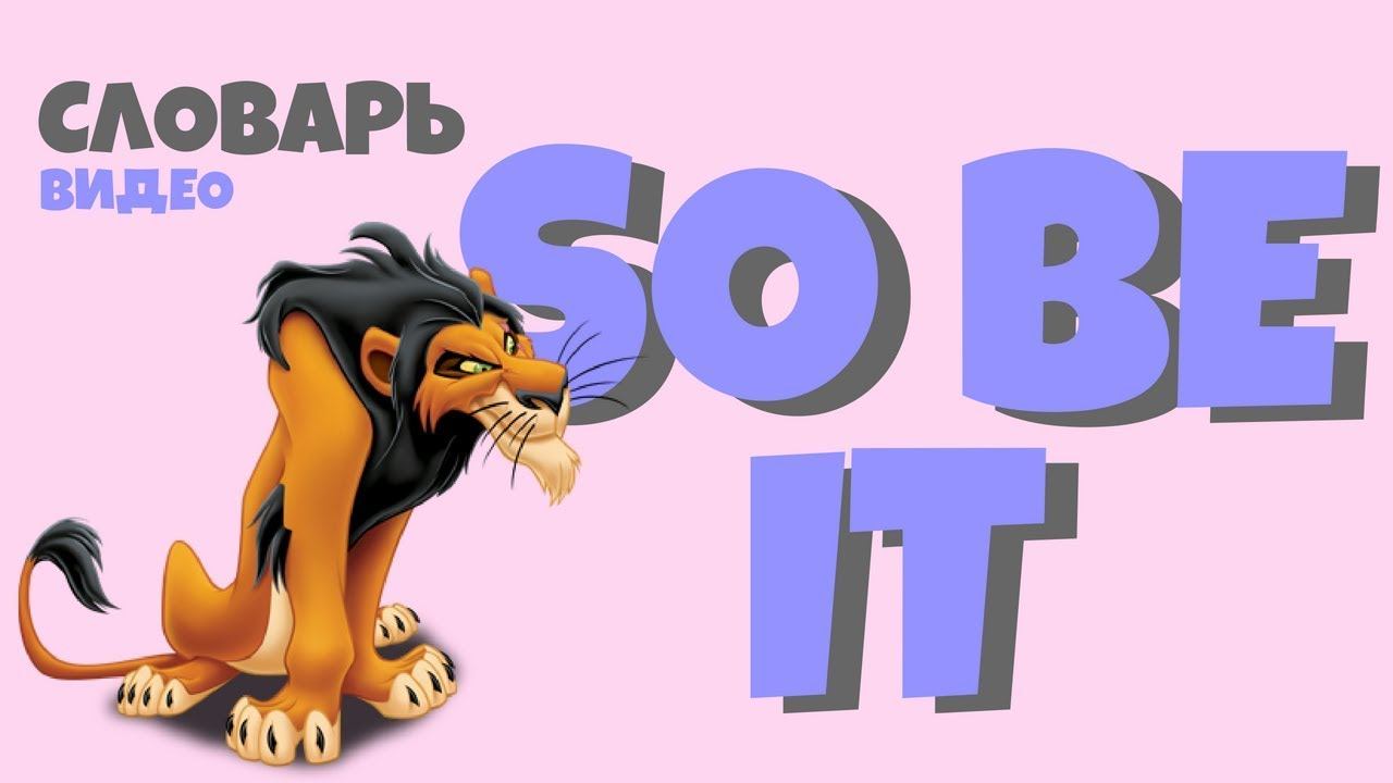 #21 SO BE IT |Английский видео словарь| смотреть онлайн