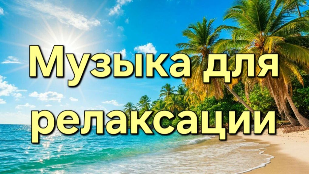 Музыка для релаксации | Состояние отдыха и блаженства смотреть онлайн