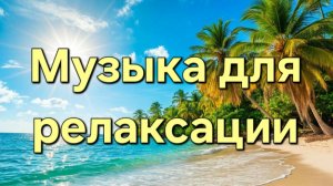 Музыка для релаксации | Состояние отдыха и блаженства