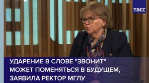 Ударение в слове "звонит" может поменяться в будущем, заявила ректор МГЛУ