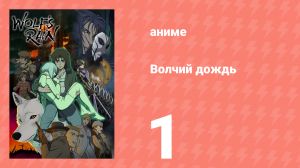 Волчий дождь 1 серия (аниме-сериал, 2003)