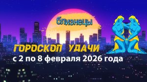 Гороскоп удачи с 2 по 8 февраля 2026 года. Близнецы
