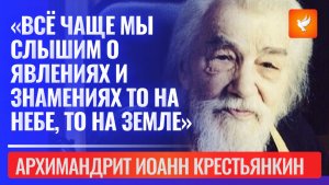 «Всё чаще мы слышим о явлениях и знамениях то на небе, то на земле» - старец предостерегает верующих