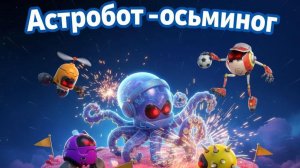 АСТРОБОТ! ПРОХОДИМ уровень НЕБЕСНЫЙ САД ! ВСЕ БОТЫ и ПАЗЛЫ!