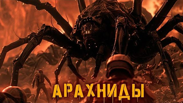 Арахниды | История Зла смотреть онлайн