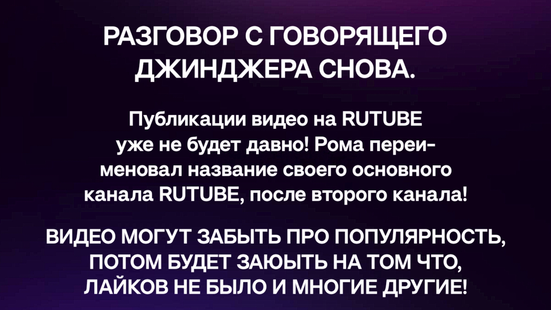 ВИДЕО УЖЕ НЕ БУДЕТ ОПУБЛИКОВАНО! РОМА ПЕРЕИМЕНОВАЛ НАЗВАНИЕ КАНАЛА RUTUBE! ФИНАЛЬНЫЙ ПУБЛИКАЦИИ!